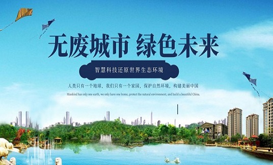 長三角出臺“無廢城市”區域共建聯治方案并發布倡議